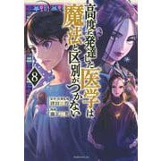 高度に発達した医学は魔法と区別がつかない（8）(モーニング　KC) [コミック]