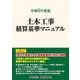 令和６年度版　土木工事積算基準マニュアル [単行本]