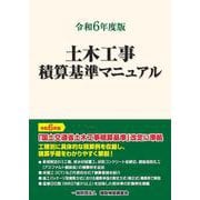 令和６年度版　土木工事積算基準マニュアル [単行本]