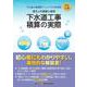 改訂３３版　下水道工事積算の実際 [単行本]