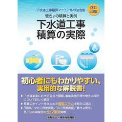 改訂３３版　下水道工事積算の実際 [単行本]