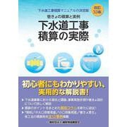 改訂３３版　下水道工事積算の実際 [単行本]