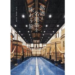 銘酒と名建築を味わう旅 [単行本]