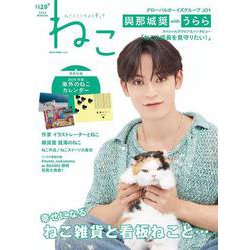 ねこ　ｎｏ．１２９ [ムックその他]
