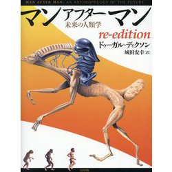 マンアフターマン ドゥーガル•ディクソン/城田安幸 訳 太田出版 マンアフターマン ドゥーガル•ディクソン/城田安幸 訳 太田出版