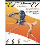 マンアフターマン―未来の人類学 re-edition [単行本]