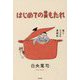 はじめての胃もたれ―食とココロの更新記 [単行本]