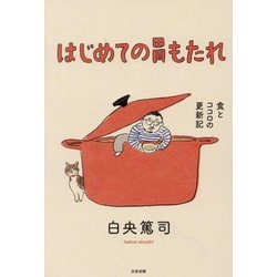 はじめての胃もたれ―食とココロの更新記 [単行本]
