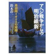アヘン戦争からの明治維新―最凶国イギリスの暗躍 [単行本]