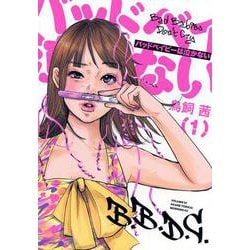 バッドベイビーは泣かない（1）(モーニング　KC) [コミック]