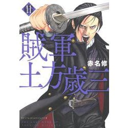 賊軍　土方歳三（11）(イブニングKC) [コミック]