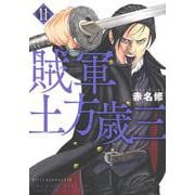 賊軍　土方歳三（11）(イブニングKC) [コミック]
