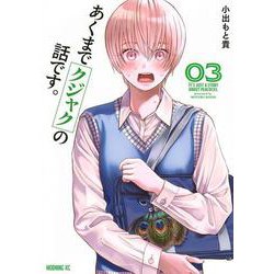 あくまでクジャクの話です。（3）(モーニング　KC) [コミック]