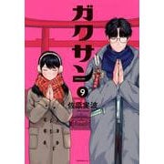 ガクサン（9）(モーニング　KC) [コミック]