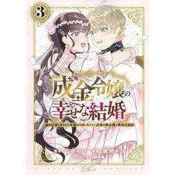 成金令嬢の幸せな結婚～金の亡者と罵られた令嬢は父親に売られて辺境の豚公爵と幸せになる～（3）(KCx) [コミック]