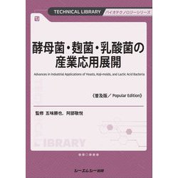 酵母菌・麹菌・乳酸菌の産業応用展開 普及版 (バイオテクノロジーシリーズ) [単行本]