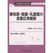 酵母菌・麹菌・乳酸菌の産業応用展開 普及版 (バイオテクノロジーシリーズ) [単行本]