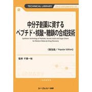 中分子創薬に資するペプチド・核酸・糖鎖の合成技術 普及版 (ファインケミカルシリーズ) [単行本]
