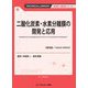 二酸化炭素・水素分離膜の開発と応用 普及版 (TECHNICAL LIBRARY―新材料・新素材シリーズ) [単行本]