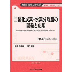 二酸化炭素・水素分離膜の開発と応用 普及版 (TECHNICAL LIBRARY―新材料・新素材シリーズ) [単行本]