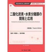 二酸化炭素・水素分離膜の開発と応用 普及版 (TECHNICAL LIBRARY―新材料・新素材シリーズ) [単行本]