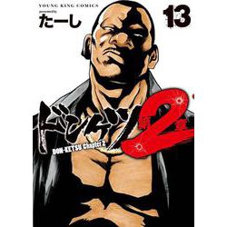 ドンケツ　第2章　13<13巻>(YKコミックス) [コミック]