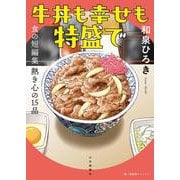 牛丼も幸せも特盛で　食の短編集　熱き心の15品<全1巻>(思い出食堂コミックス) [コミック]