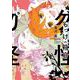 もっけの箱庭　5<5巻>(YKコミックス) [コミック]
