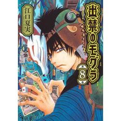 出禁のモグラ（8）(モーニング　KC) [コミック]