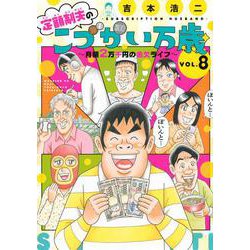 定額制夫のこづかい万歳　月額2万千円の金欠ライフ（8）(モーニング　KC) [コミック]