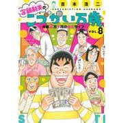 定額制夫のこづかい万歳　月額2万千円の金欠ライフ（8）(モーニング　KC) [コミック]