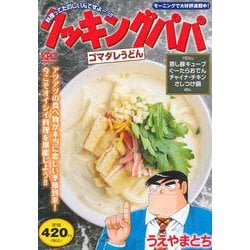 クッキングパパ　ゴマダレうどん(講談社プラチナコミックス) [コミック]
