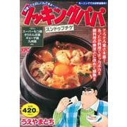 クッキングパパ　スンドゥブチゲ(講談社プラチナコミックス) [コミック]