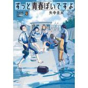 ずっと青春ぽいですよ（3）(モーニング　KC) [コミック]