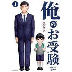 俺のお受験（1）(モーニング　KC) [コミック]
