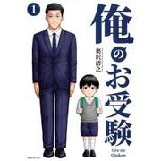 俺のお受験（1）(モーニング　KC) [コミック]