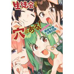 生徒会にも穴はある！　公式イラストブック『藤成学園活動日誌』(KCデラックス) [コミック]