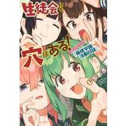 生徒会にも穴はある！　公式イラストブック『藤成学園活動日誌』(KCデラックス) [コミック]