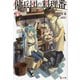 傭兵団の料理番〈19〉(ヒーロー文庫) [文庫]