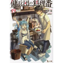 傭兵団の料理番〈19〉(ヒーロー文庫) [文庫]