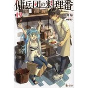 傭兵団の料理番〈19〉(ヒーロー文庫) [文庫]