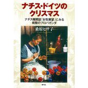 ナチス・ドイツのクリスマス―ナチス機関誌「女性展望」にみる祝祭のプロパガンダ [単行本]