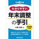 わかりやすい年末調整の手引〈令和6年版〉 [単行本]