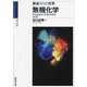 無機化学―原点からの化学 4訂版 (駿台受験シリーズ) [全集叢書]