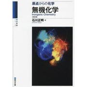 無機化学―原点からの化学 4訂版 (駿台受験シリーズ) [全集叢書]