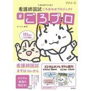 #ごろプロ―みんなでつくる看護師国試ごろ合わせプロジェクト(プチナース) [単行本]