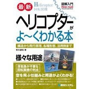 図解入門 最新ヘリコプターがよ～くわかる本―構造から飛行原理、各種形態、活用例まで(How-nual Visual Guide Book) [単行本]