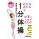 体も心も若返る1分体操 [単行本]