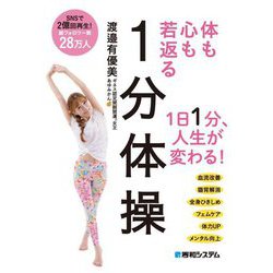 体も心も若返る1分体操 [単行本]