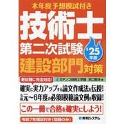 本年度予想模試付き 技術士第二次試験建設部門対策〈'25年版〉 [単行本]